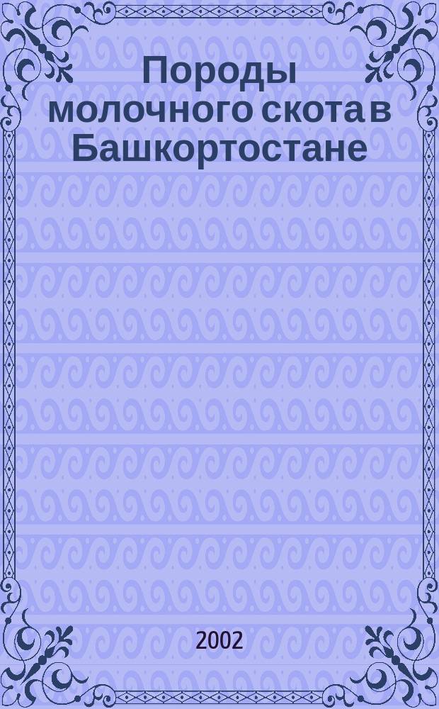 Породы молочного скота в Башкортостане : История, соврем. состояние, перспективы и методы совершенствования