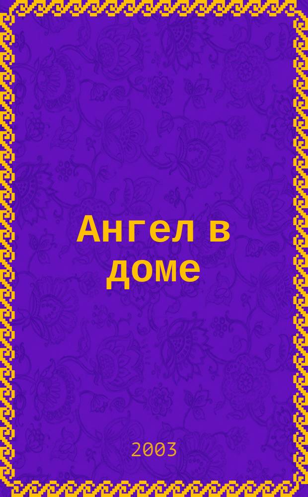 Ангел в доме : Роман