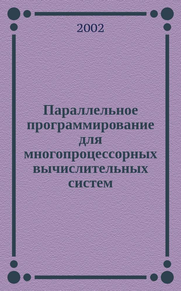 Параллельное программирование для многопроцессорных вычислительных систем