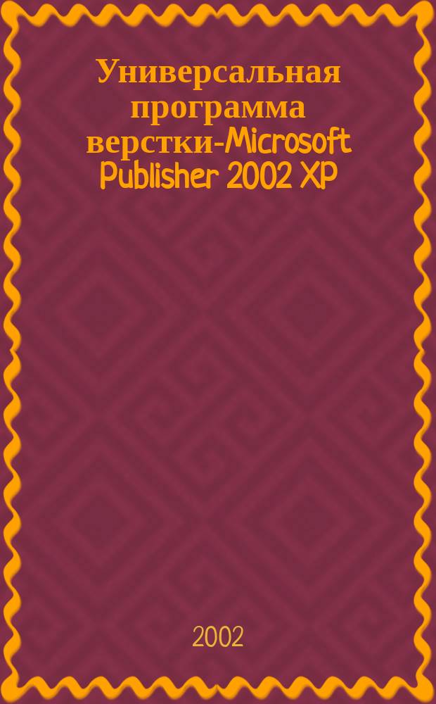 Универсальная программа верстки-Microsoft Publisher 2002 XP
