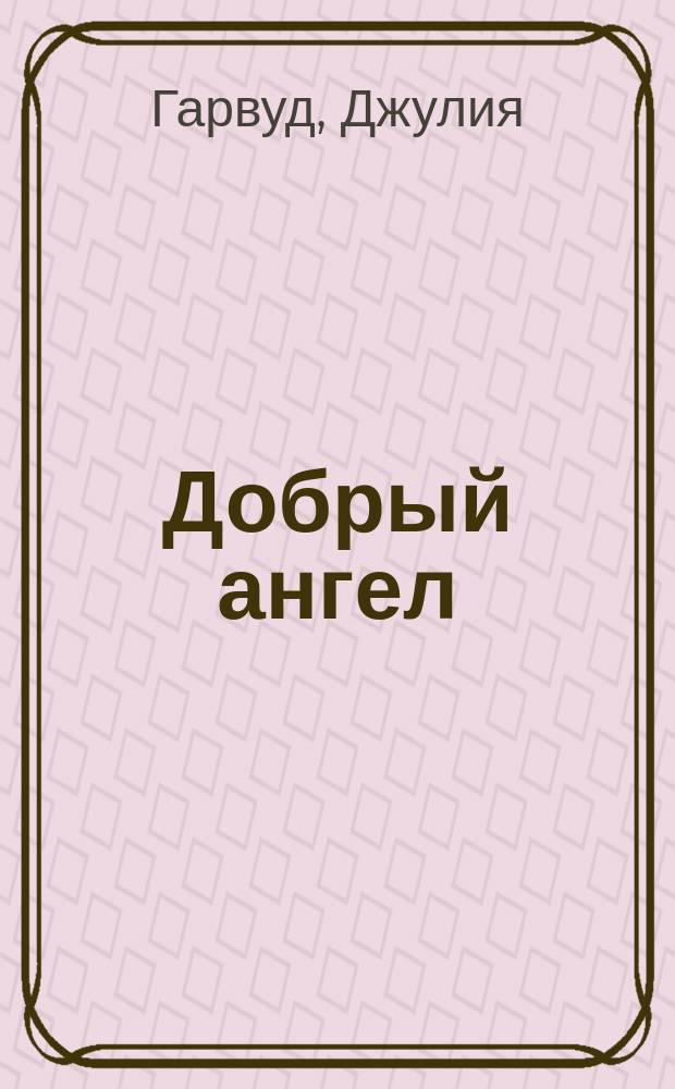 Добрый ангел : Роман