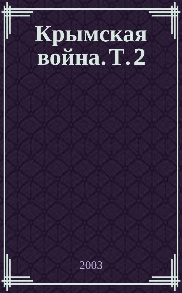 Крымская война. Т. 2