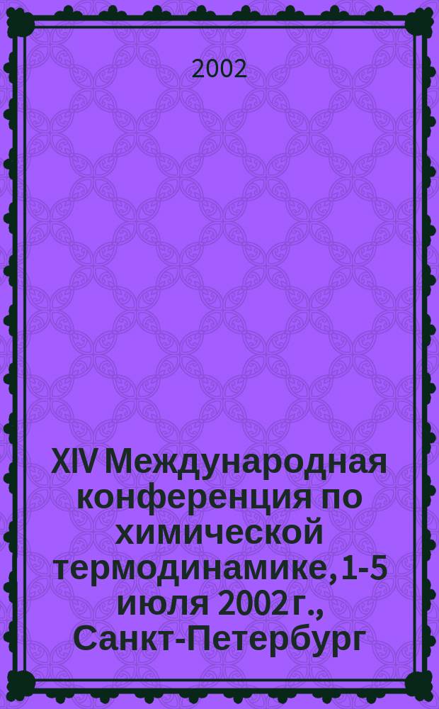XIV Международная конференция по химической термодинамике, 1-5 июля 2002 г., Санкт-Петербург : Тез. докл
