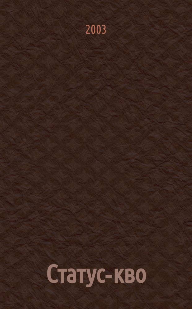 Статус-кво : Рос. обществ.-полит. и лит.-художеств. альм. 1 : 1