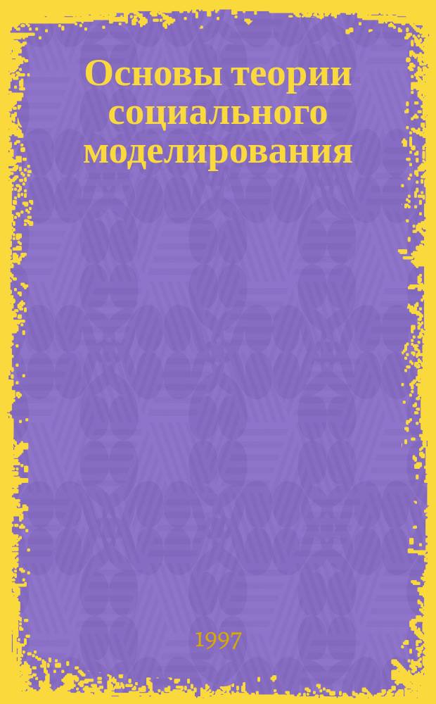 Основы теории социального моделирования : Учеб. пособие