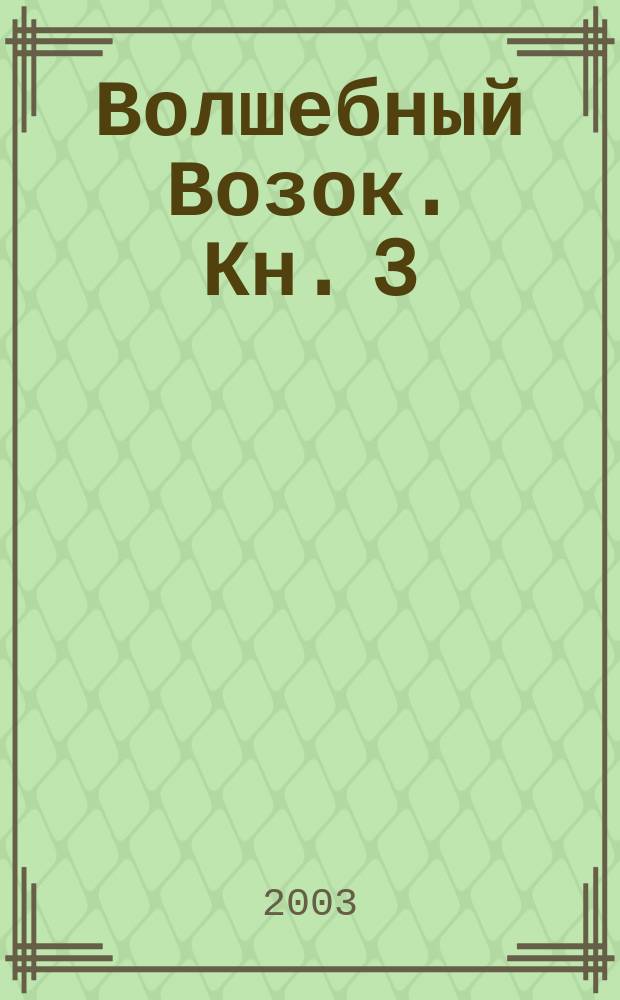 Волшебный Возок. Кн. 3 : Вглубь и ввысь