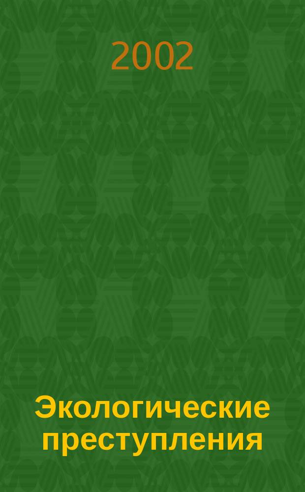 Экологические преступления : (Уголов.-правовой и криминол. аспекты)
