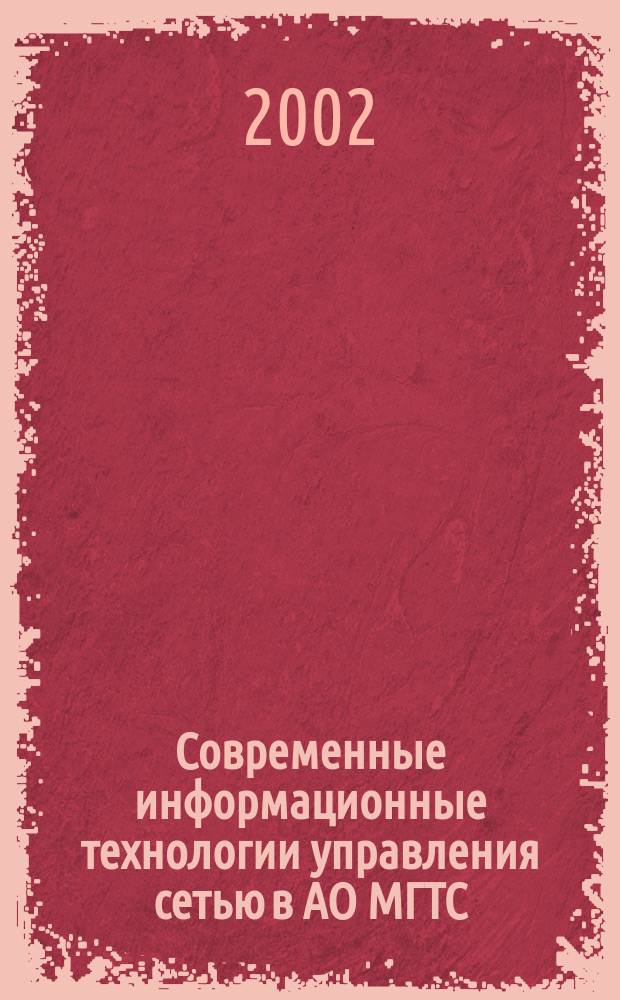 Современные информационные технологии управления сетью в АО МГТС : Сб. ст.
