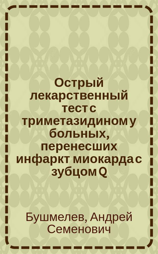 Острый лекарственный тест с триметазидином у больных, перенесших инфаркт миокарда с зубцом Q : Автореф. дис. на соиск. учен. степ. к.м.н. : Спец. 14.00.06