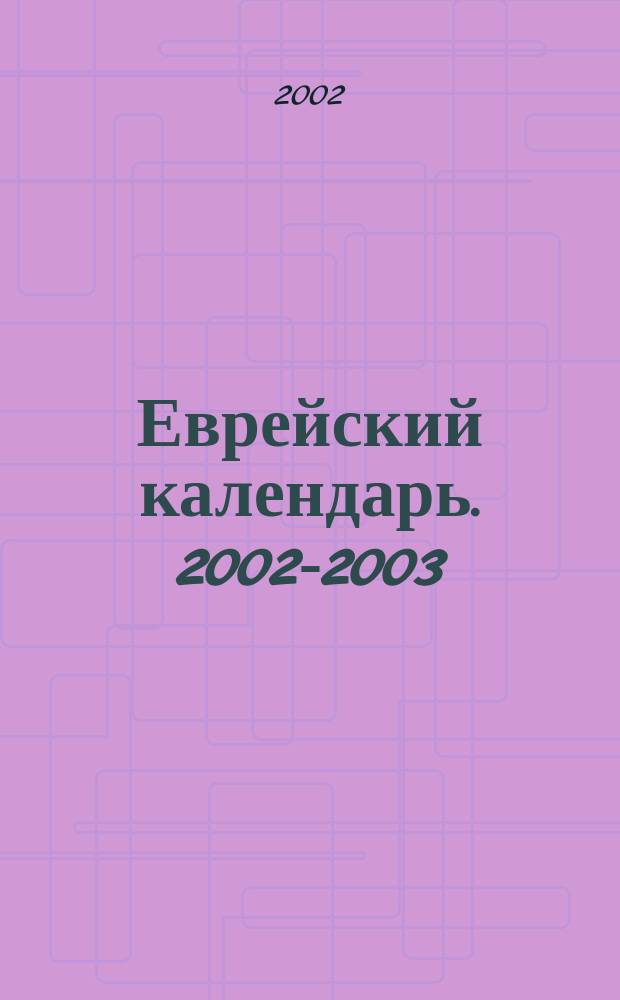 Еврейский календарь. 2002-2003 (5763) : 2002-2003 (5763)