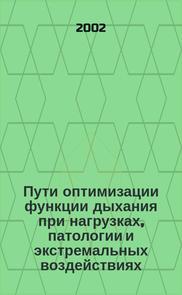 Пути оптимизации функции дыхания при нагрузках, патологии и экстремальных воздействиях : Сб. науч. тр