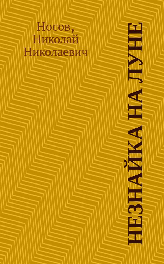 Незнайка на Луне : Раскраска : От 5 лет и старше