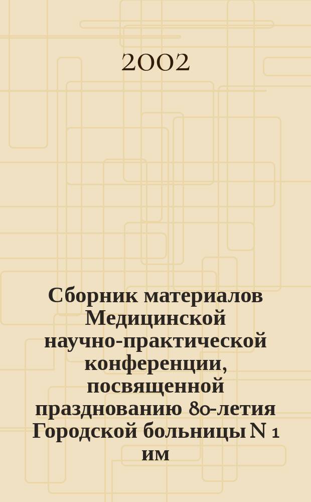 Сборник материалов Медицинской научно-практической конференции, посвященной празднованию 80-летия Городской больницы N 1 им. Н. А. Семашко. Каталог 12-й специализированной медицинской выставки "Ваше здоровье", 14-16 нояб. 2002 год, Ростов-на-Дону