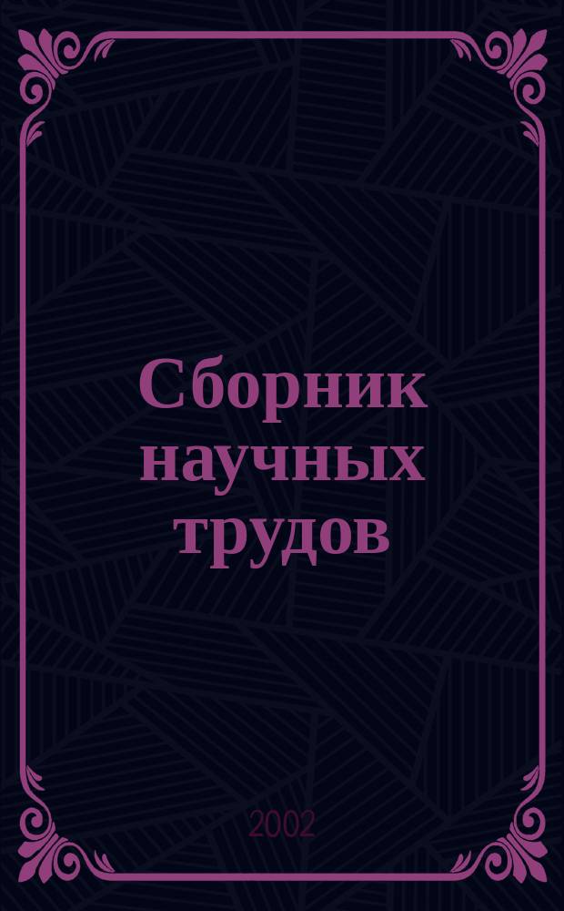 Сборник научных трудов