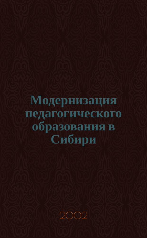 Модернизация педагогического образования в Сибири: проблемы и перспективы. Ч. 2