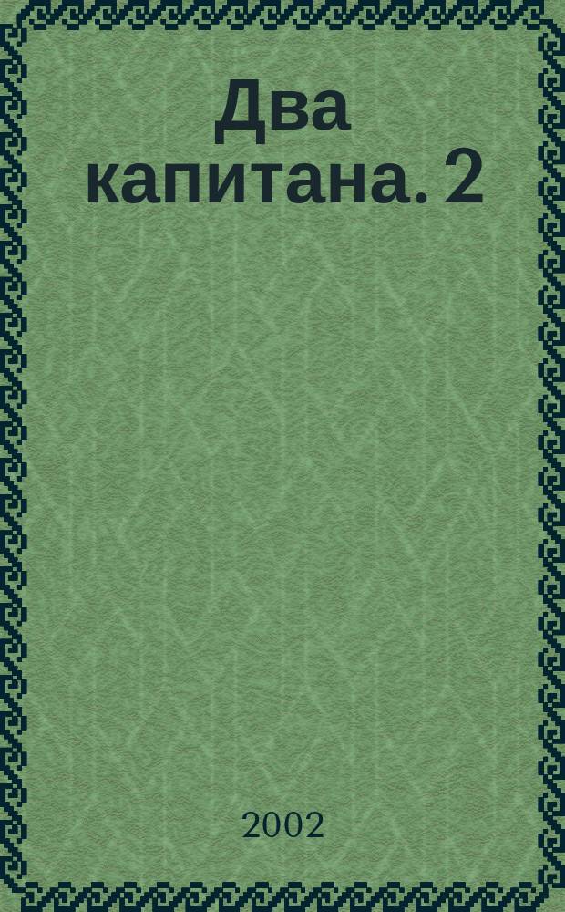 Два капитана. [2] : Ч. 4-6