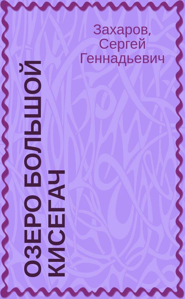 Озеро Большой Кисегач
