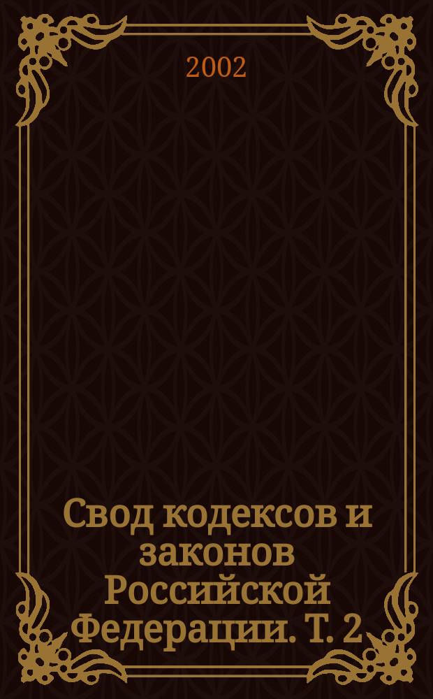 Свод кодексов и законов Российской Федерации. Т. 2 : [Н-Я]