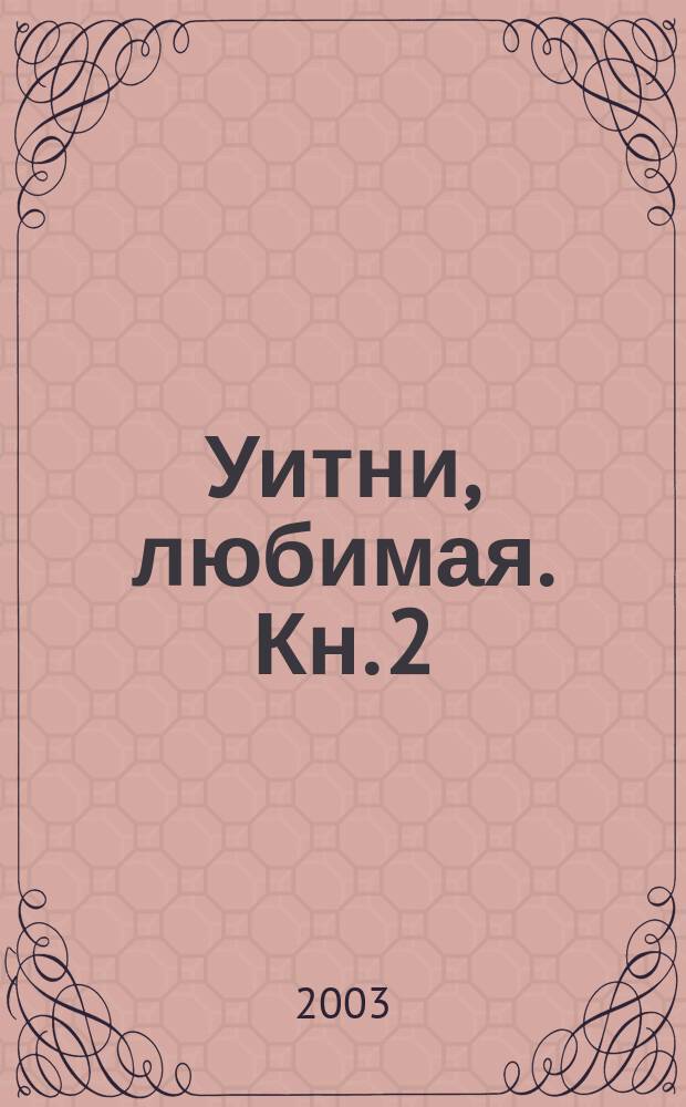 Уитни, любимая. Кн. 2