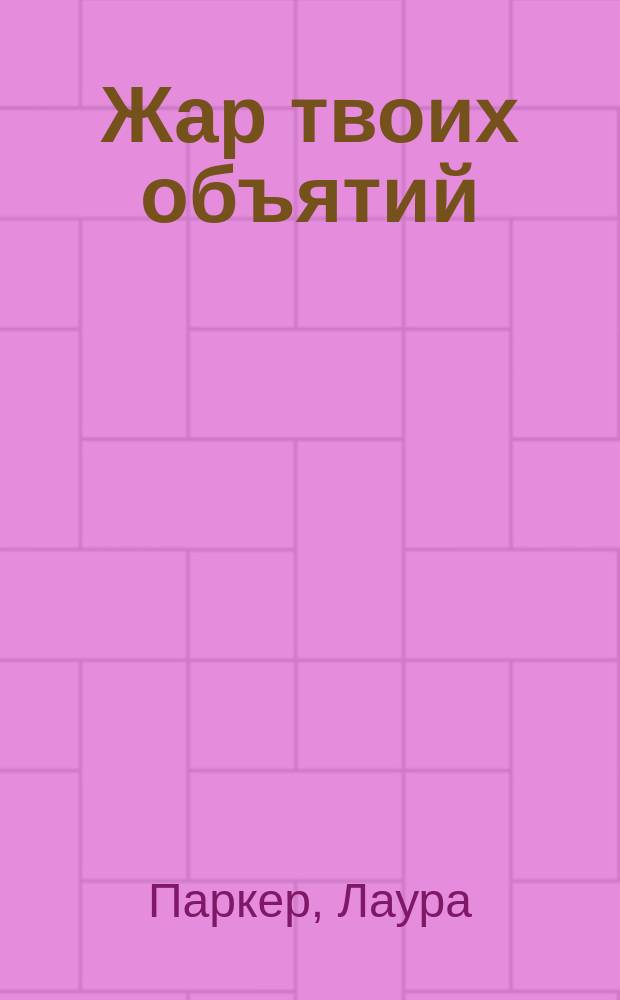 Жар твоих объятий : Роман