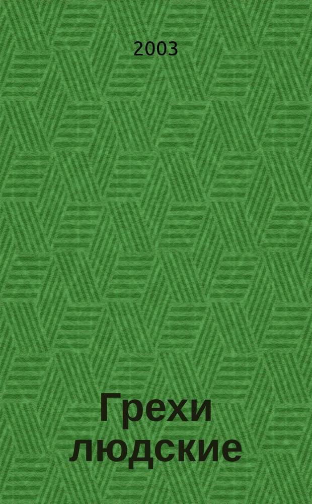 Грехи людские : Роман