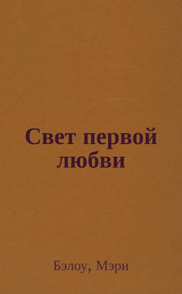 Свет первой любви : Роман