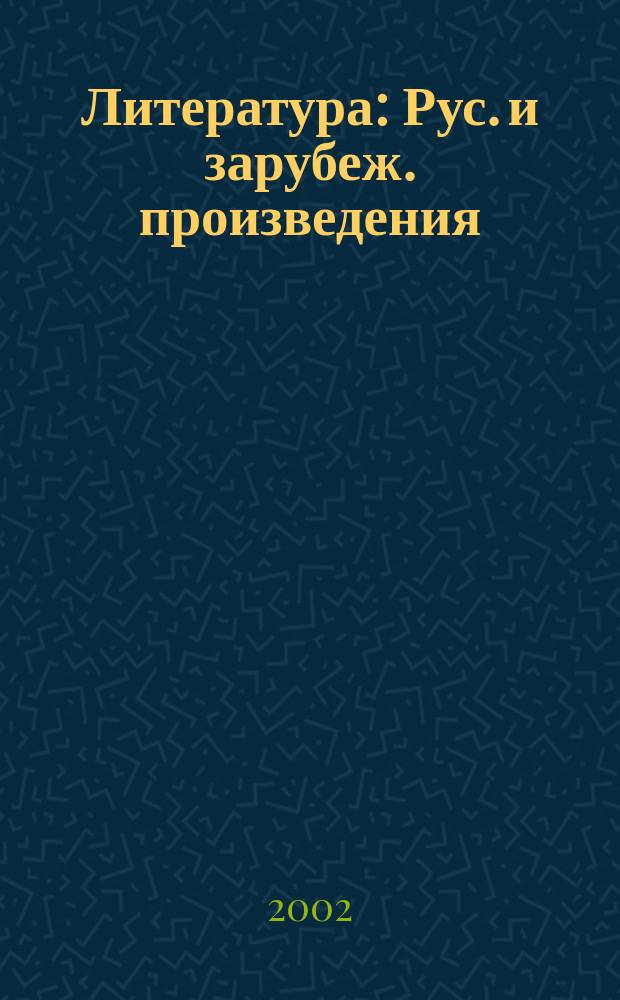 Литература : Рус. и зарубеж. произведения : Игровые уроки : 8 кл