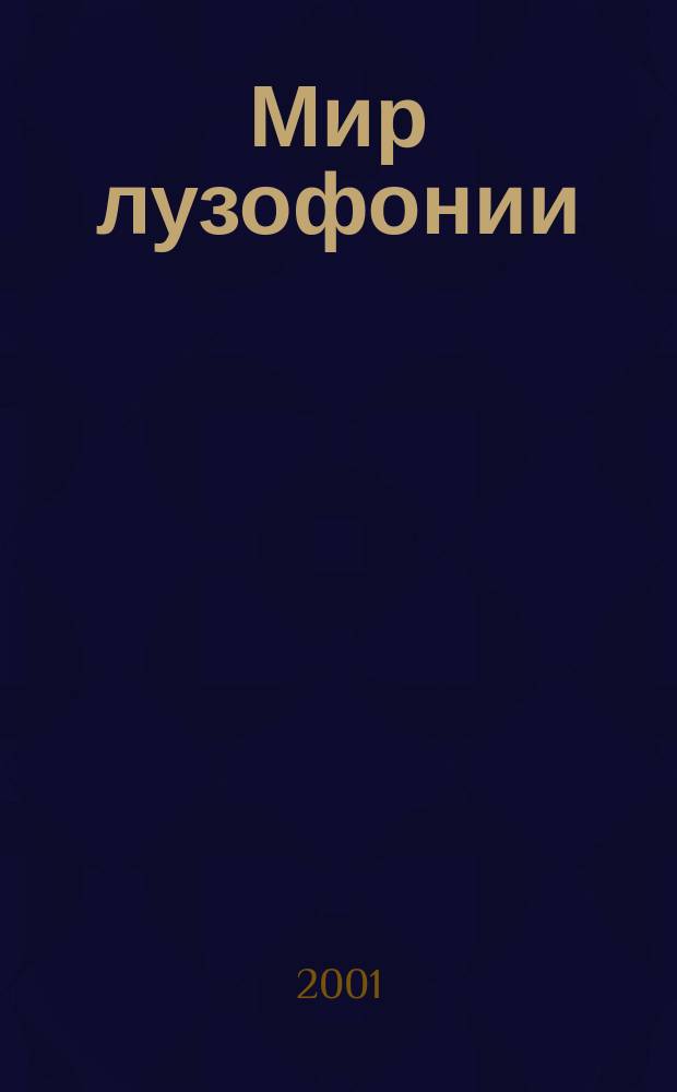 Мир лузофонии = Espa&ccedil;o lus&oacute;fono : Материалы междунар. науч. конф. (15-17 окт. 1998 г.)