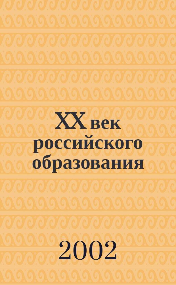 XX век российского образования