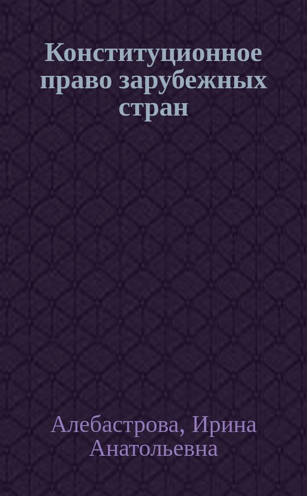Конституционное право зарубежных стран : Вопр. и ответы