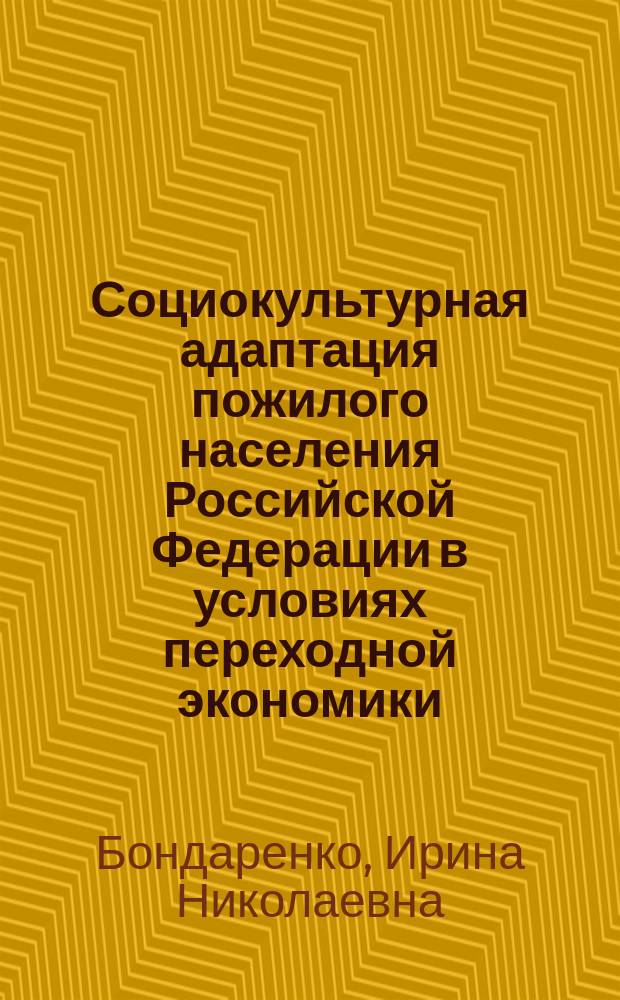 Социокультурная адаптация пожилого населения Российской Федерации в условиях переходной экономики : Автореф. дис. на соиск. учен. степ. к.п.н. : Спец. 13.00.05