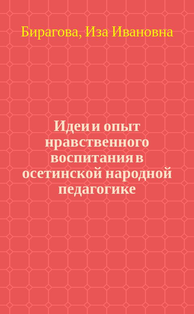 Идеи и опыт нравственного воспитания в осетинской народной педагогике : Автореф. дис. на соиск. учен. степ. к.п.н. : Спец. 13.00.01