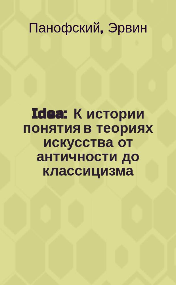 Idea : К истории понятия в теориях искусства от античности до классицизма