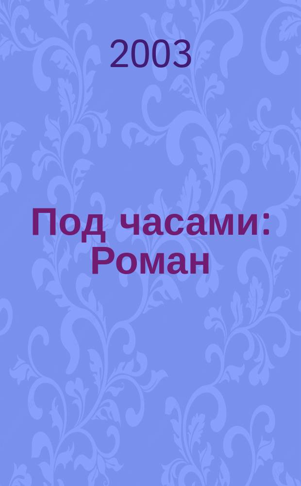 Под часами : Роман