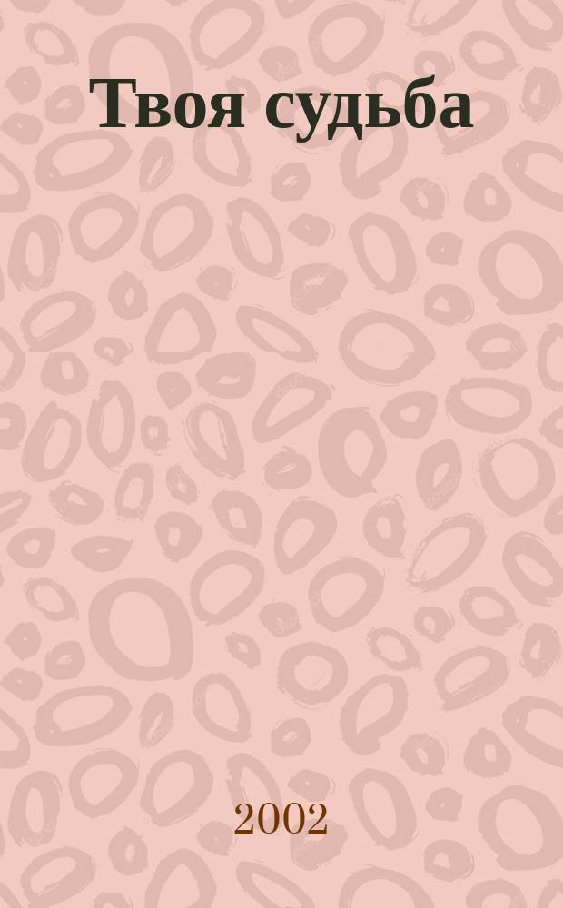 Твоя судьба