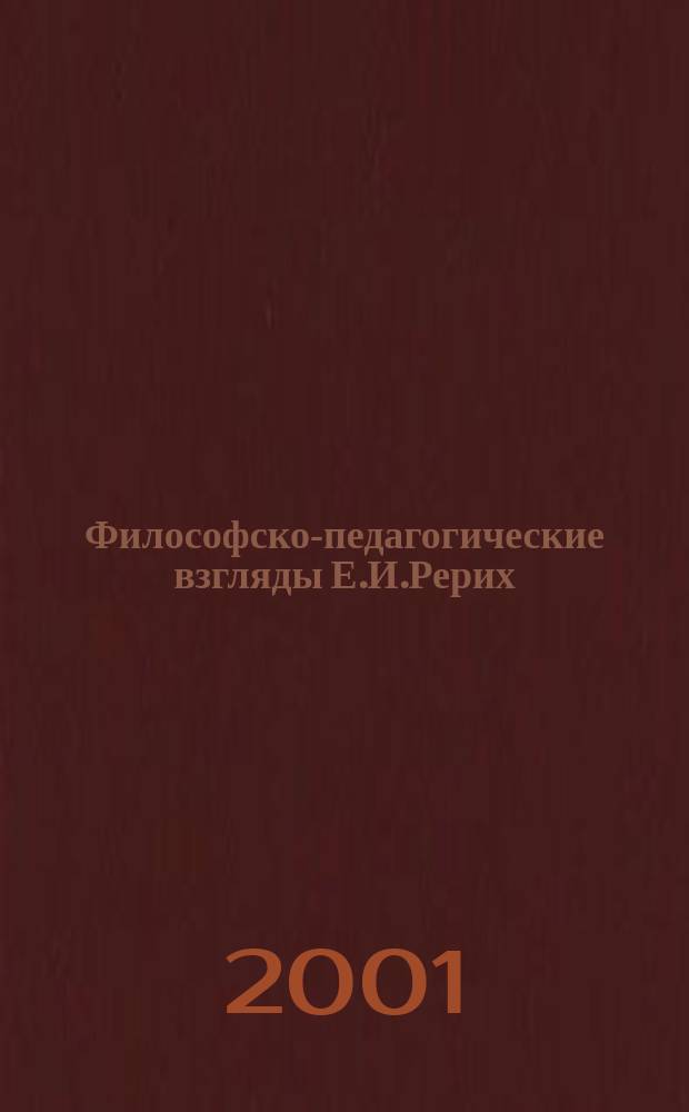 Философско-педагогические взгляды Е.И.Рерих : Автореф. дис. на соиск. учен. степ. к.п.н. : Спец. 13.00.01