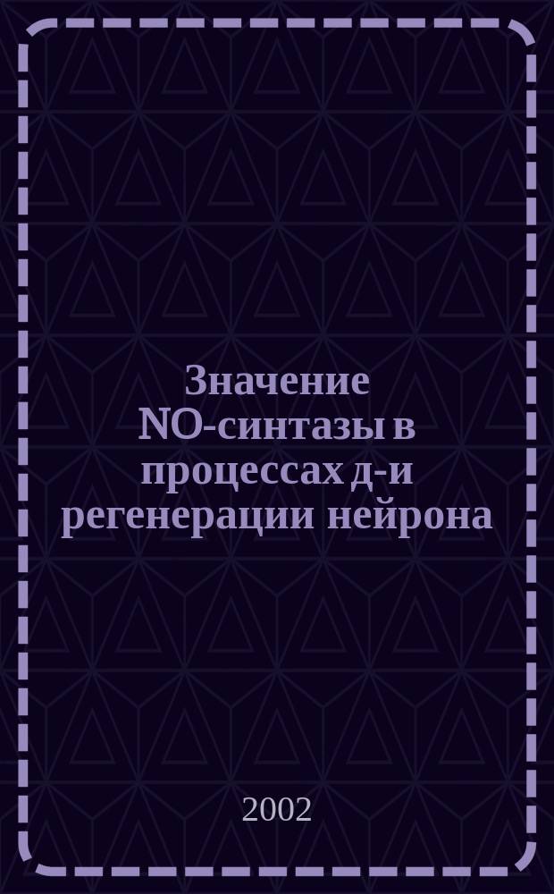 Значение NO-синтазы в процессах де- и регенерации нейрона : Автореф. дис. на соиск. учен. степ. к.м.н. : Спец. 03.00.25