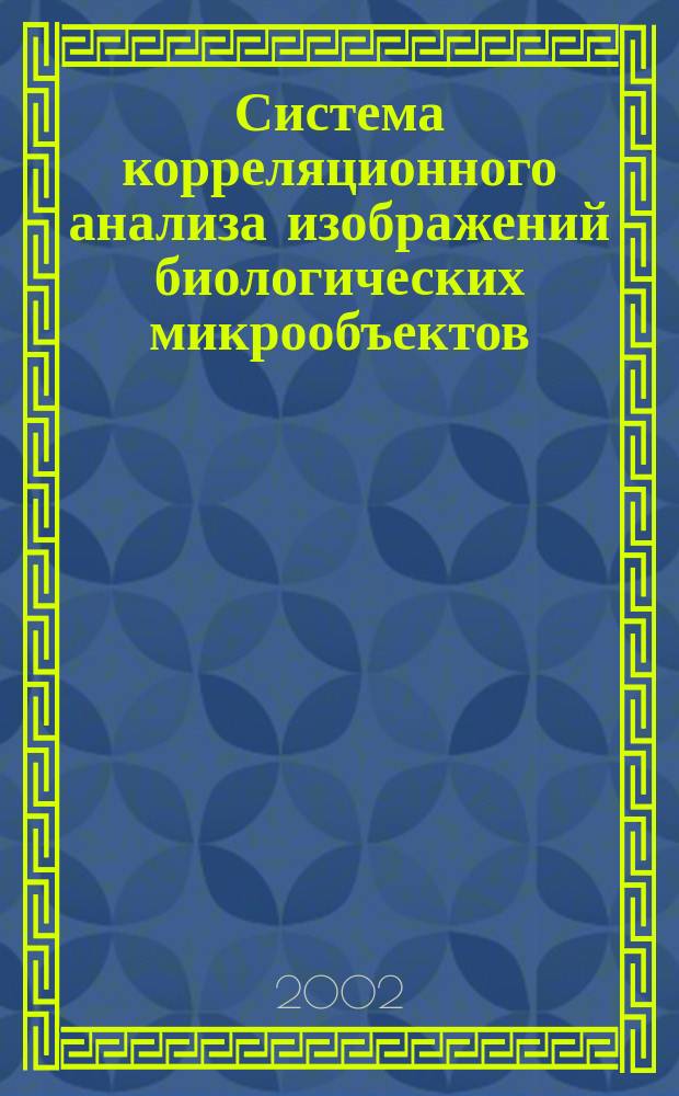 Система корреляционного анализа изображений биологических микрообъектов : Автореф. дис. на соиск. учен. степ. к.т.н. : Спец. 05.11.17