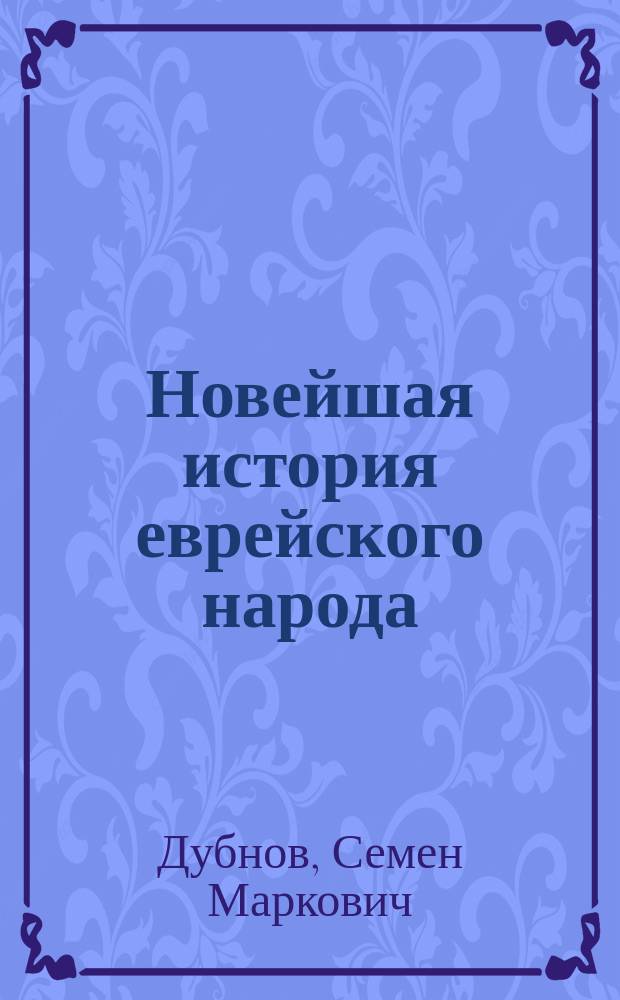Новейшая история еврейского народа : От фр. революции до наших дней : В 3 т.