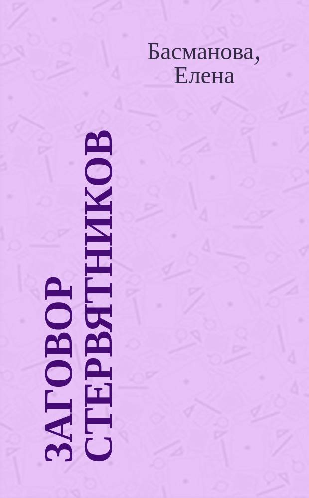 Заговор стервятников : Роман