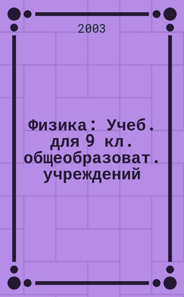 Физика : Учеб. для 9 кл. общеобразоват. учреждений