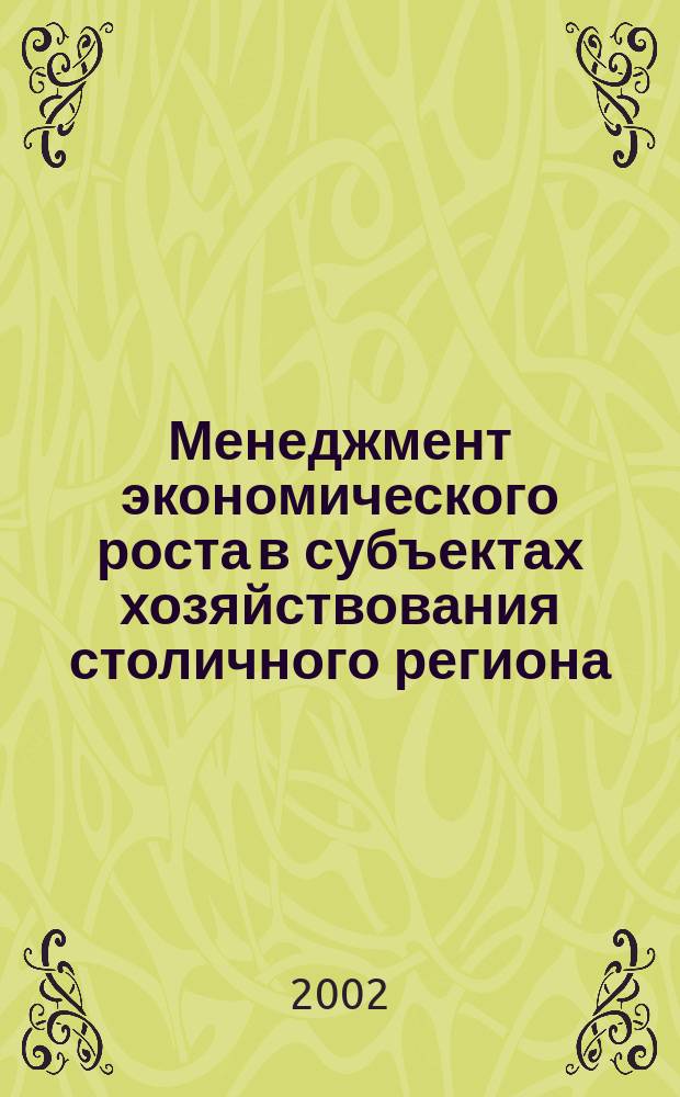 Менеджмент экономического роста в субъектах хозяйствования столичного региона : Автореф. дис. на соиск. учен. степ. к.э.н. : Спец. 08.00.05