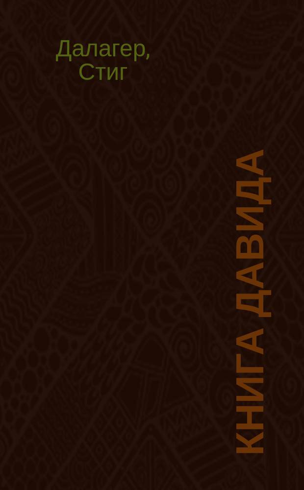 Книга Давида : Роман