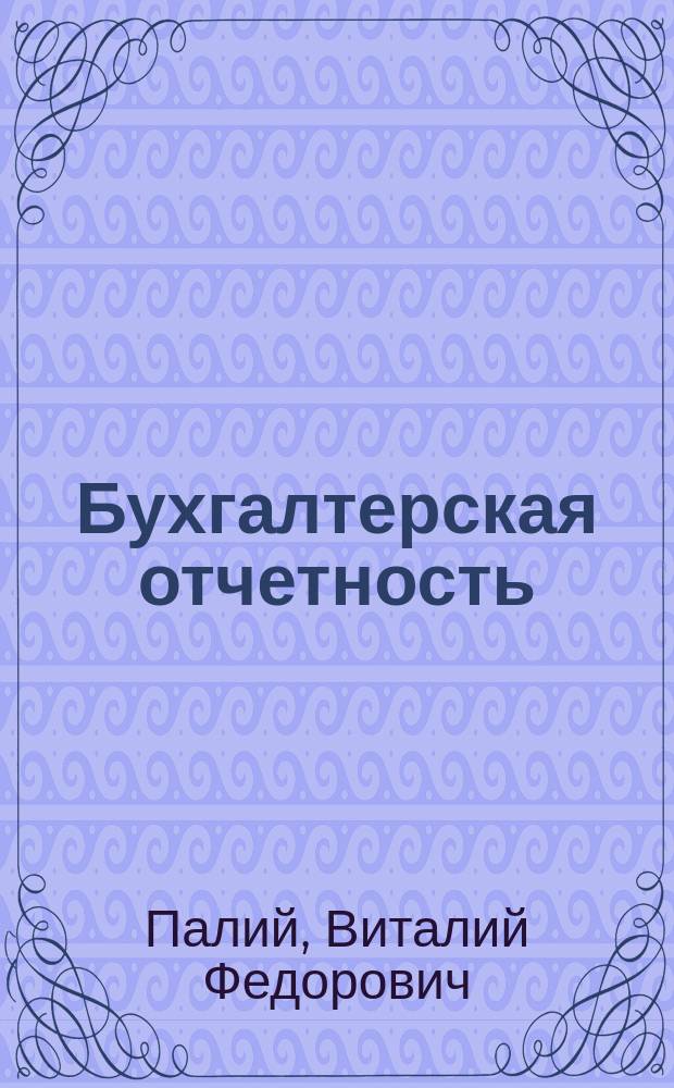Бухгалтерская отчетность: особенности