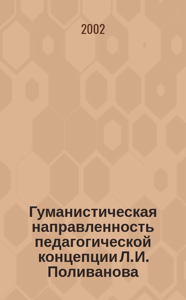 Гуманистическая направленность педагогической концепции Л. И. Поливанова : Автореф. дис. на соиск. учен. степ. к.п.н. : Спец. 13.00.01