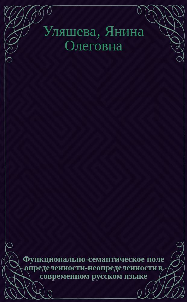 Функционально-семантическое поле определенности-неопределенности в современном русском языке : Автореф. дис. на соиск. учен. степ. к.филол.н. : Спец. 10.02.01