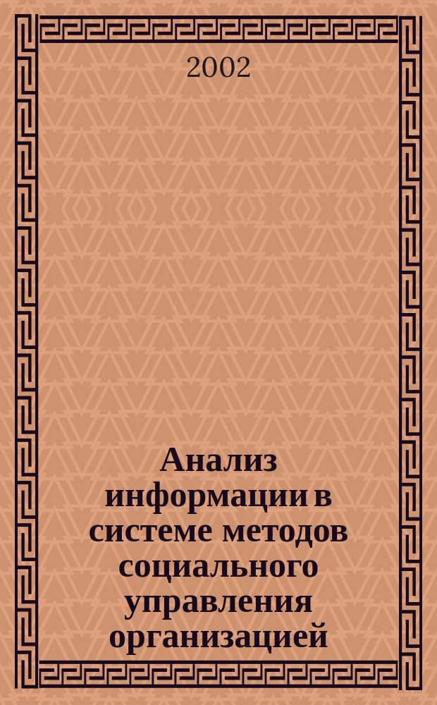 Анализ информации в системе методов социального управления организацией : Автореф. дис. на соиск. учен. степ. к.социол.н. : Спец. 22.00.08