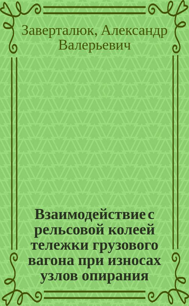 Взаимодействие с рельсовой колеей тележки грузового вагона при износах узлов опирания : Автореф. дис. на соиск. учен. степ. к.т.н. : Спец. 05.22.07