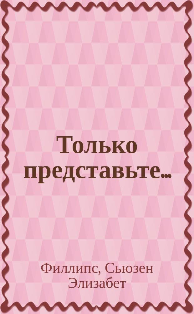 Только представьте... : Роман