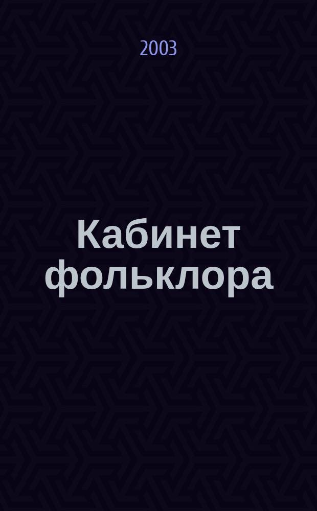 Кабинет фольклора : Ст., исслед. и материалы : Сб. науч. тр